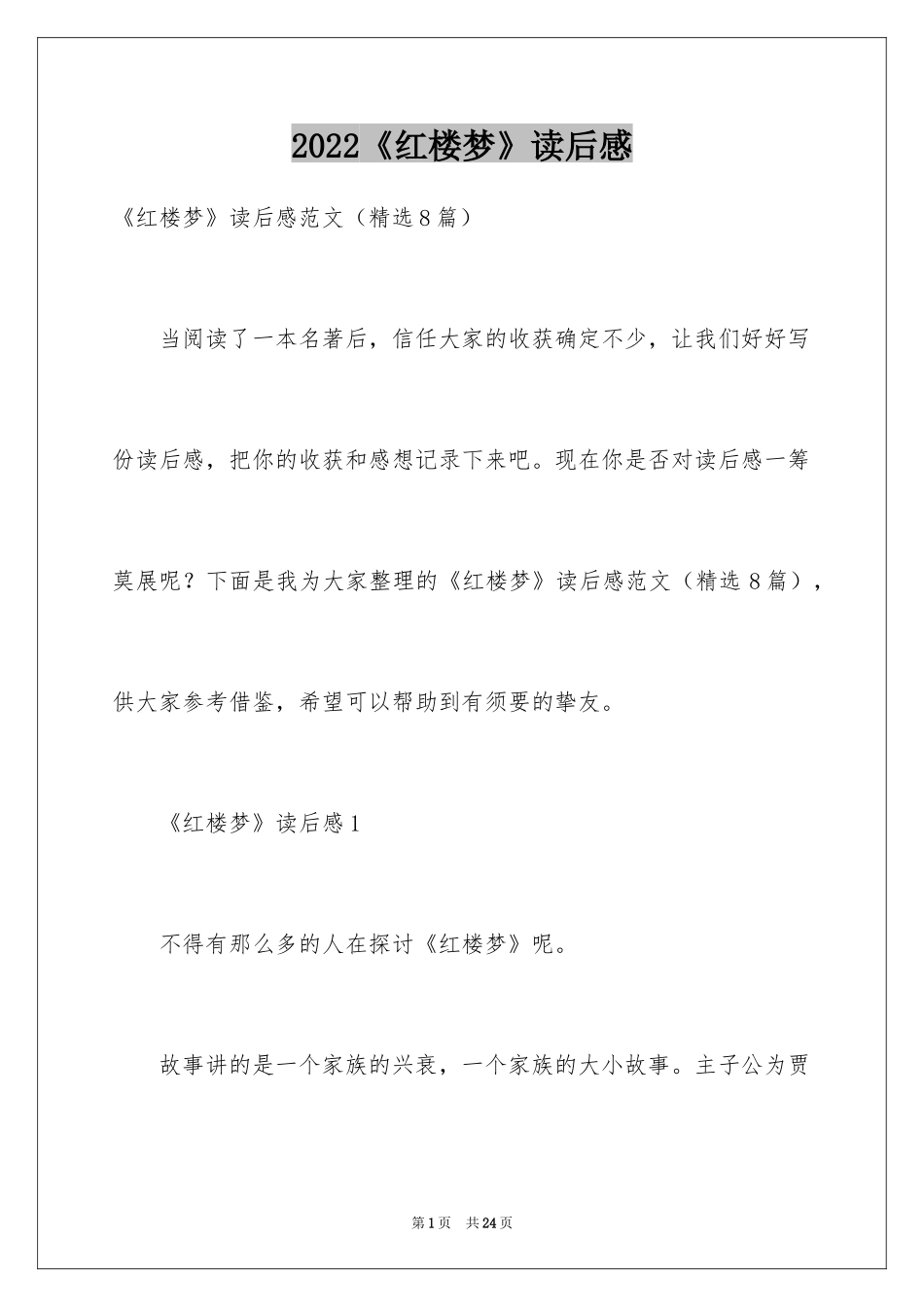 2024《红楼梦》读后感_7_第1页