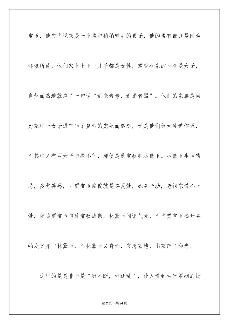 2024《红楼梦》读后感_7_第2页