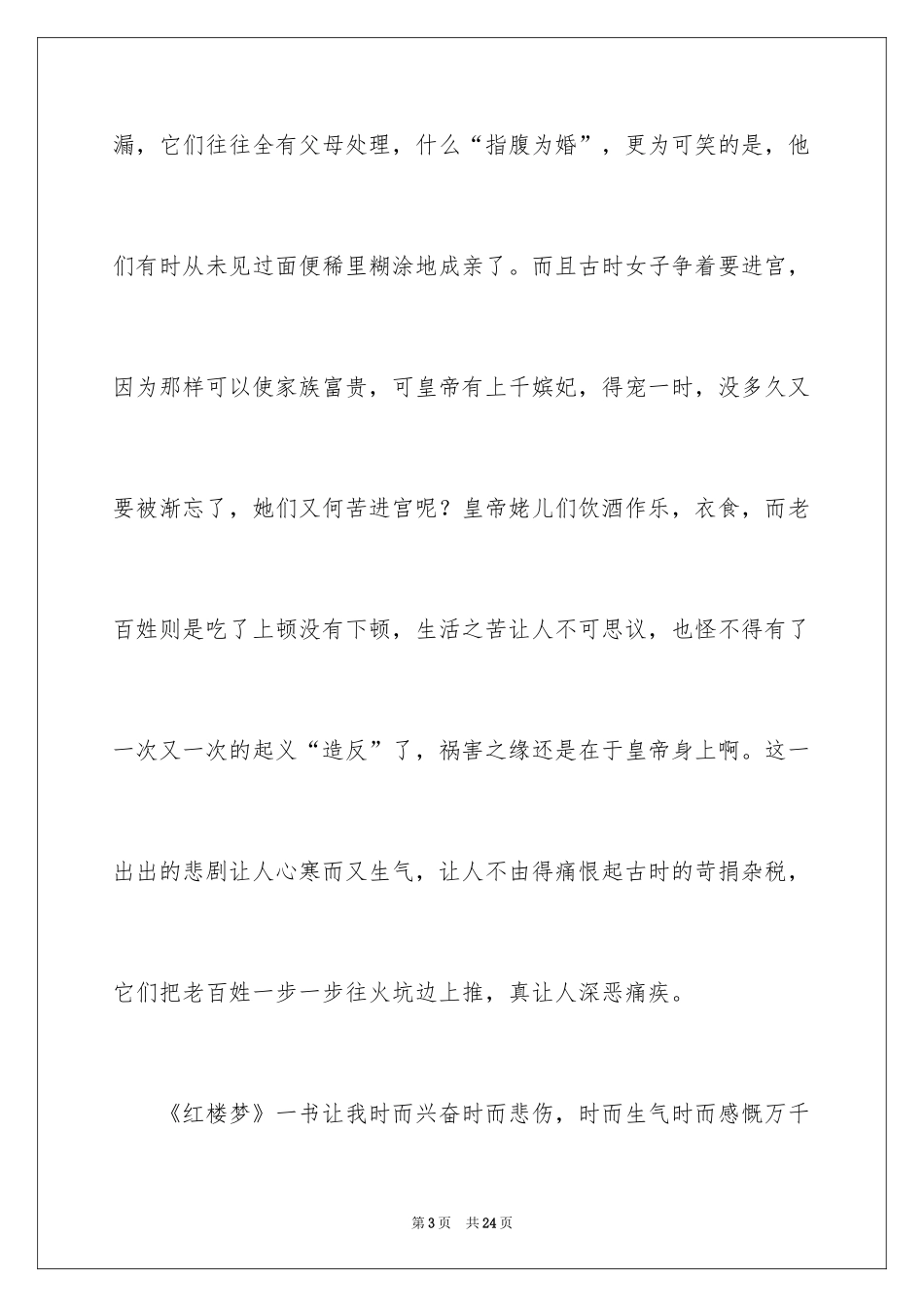 2024《红楼梦》读后感_7_第3页
