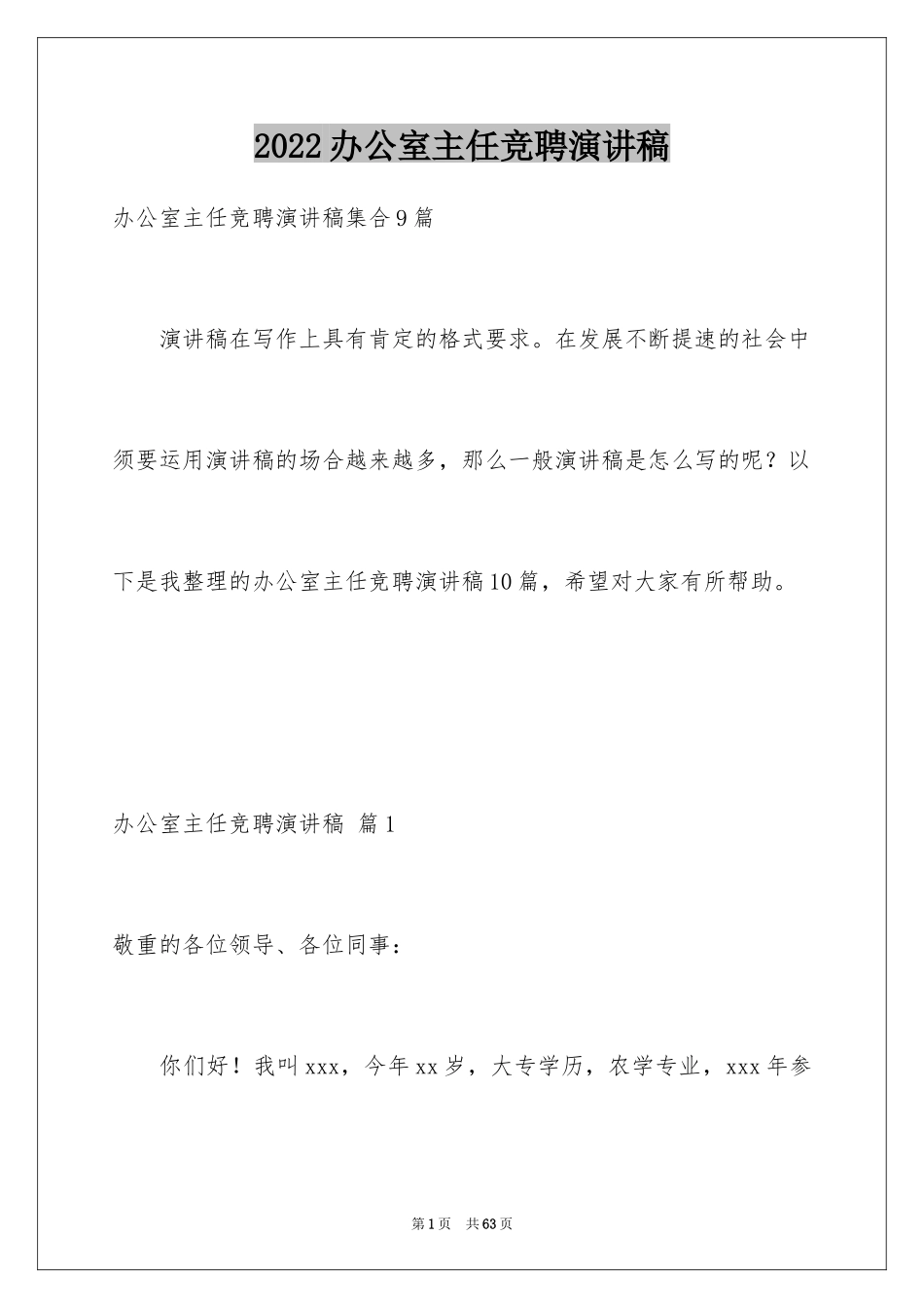 2024办公室主任竞聘演讲稿_137_第1页