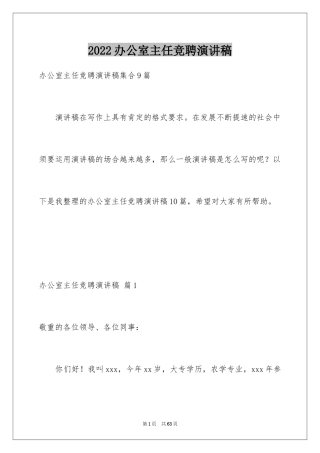 2024办公室主任竞聘演讲稿_137