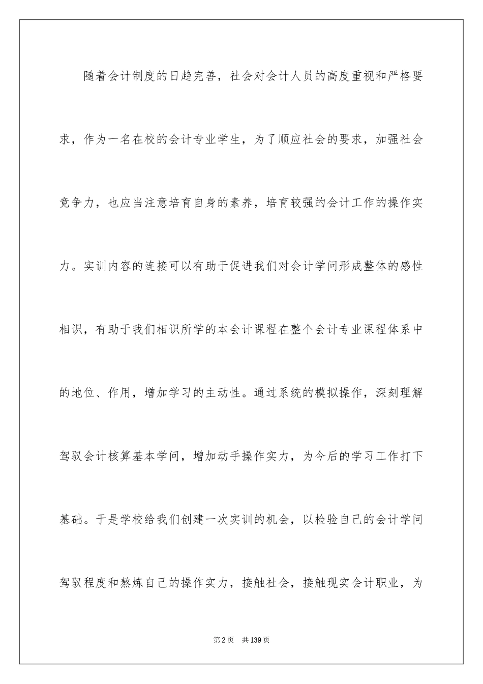 2024会计学毕业实习报告_2_第2页