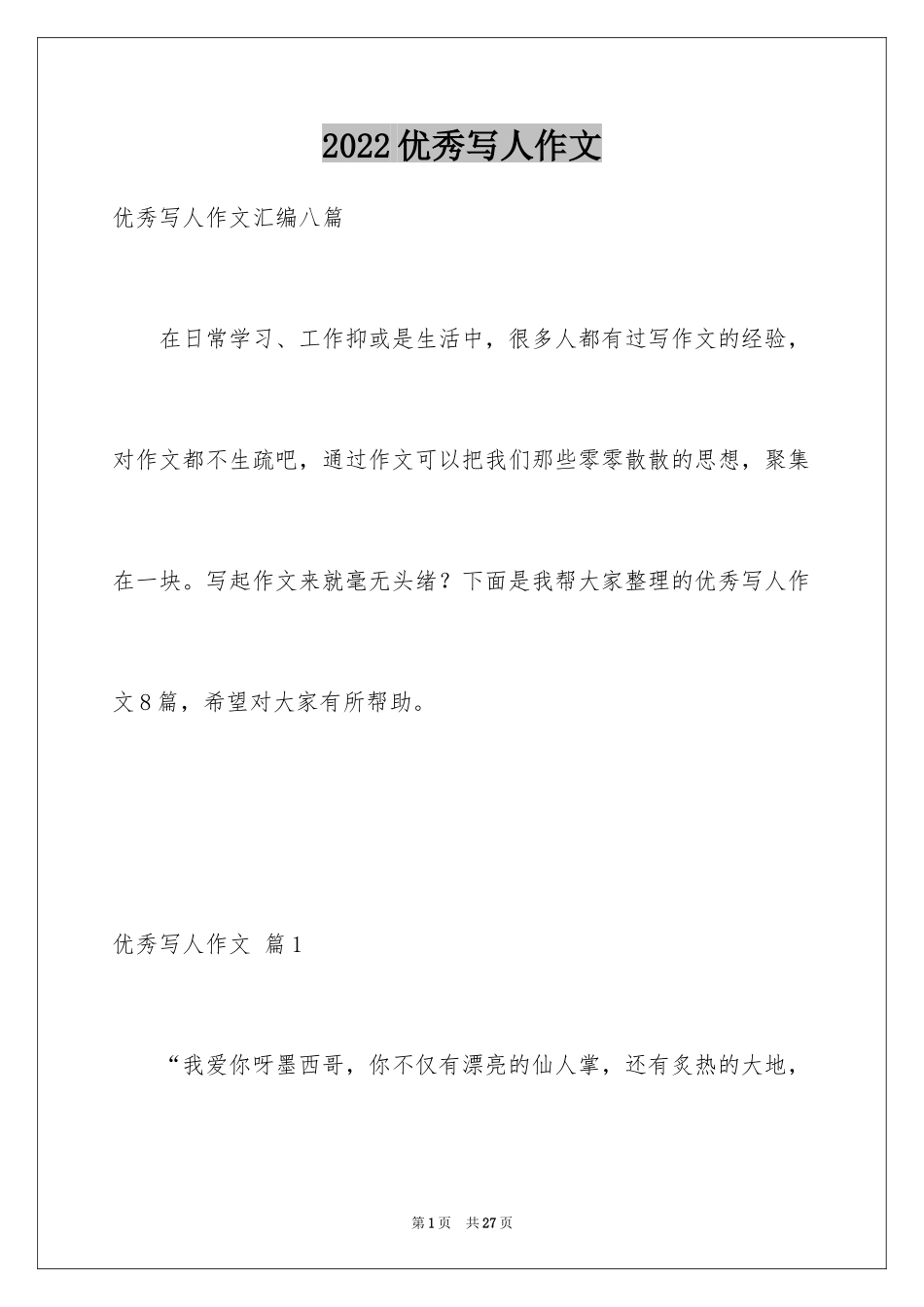 2024优秀写人作文_146_第1页