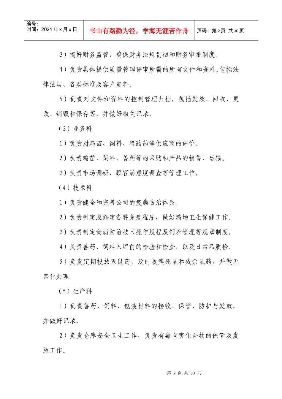 无公害鲜鸡蛋产品质量控制措施及操作规程_第2页
