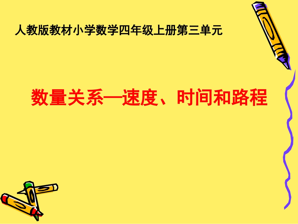 数学　四年级上册　第三单元速度、时间和路程之间的关系_第1页