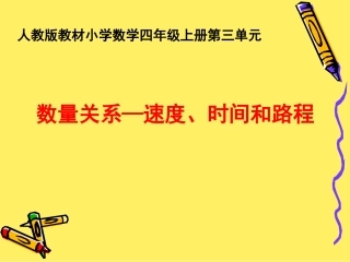 数学　四年级上册　第三单元速度、时间和路程之间的关系