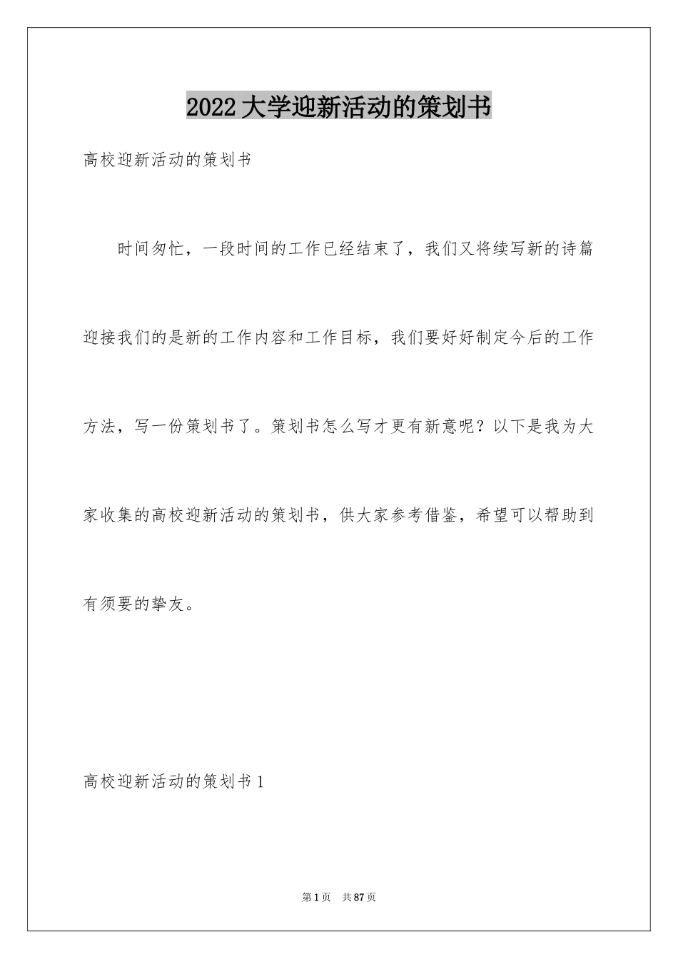 2024大学迎新活动的策划书_1_第1页