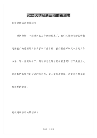 2024大学迎新活动的策划书_1