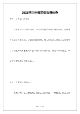 2024学生一天军训心得体会