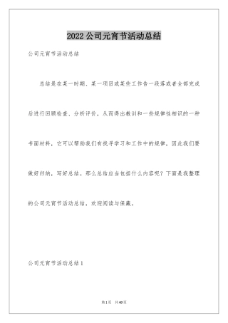 2024公司元宵节活动总结_3