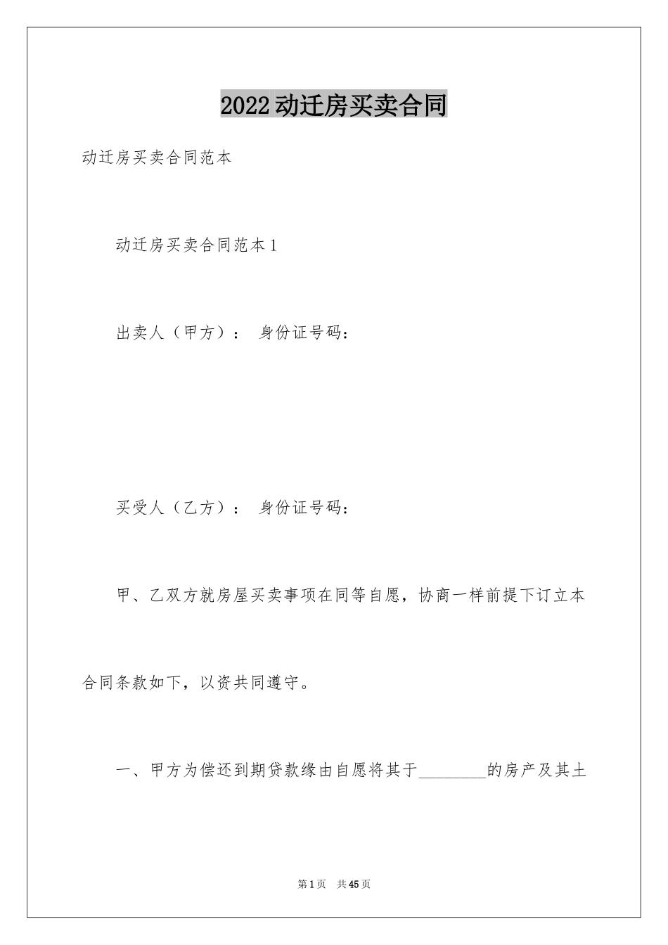 2024动迁房买卖合同_第1页