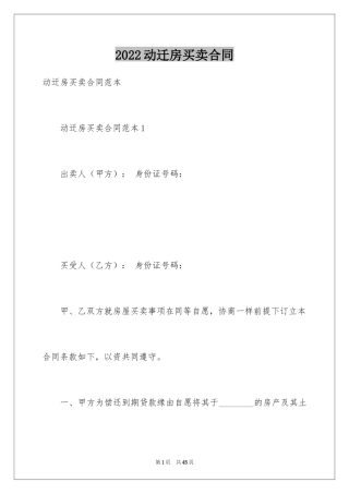 2024动迁房买卖合同
