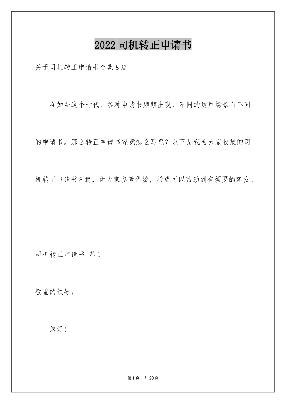 2024司机转正申请书_4_第1页