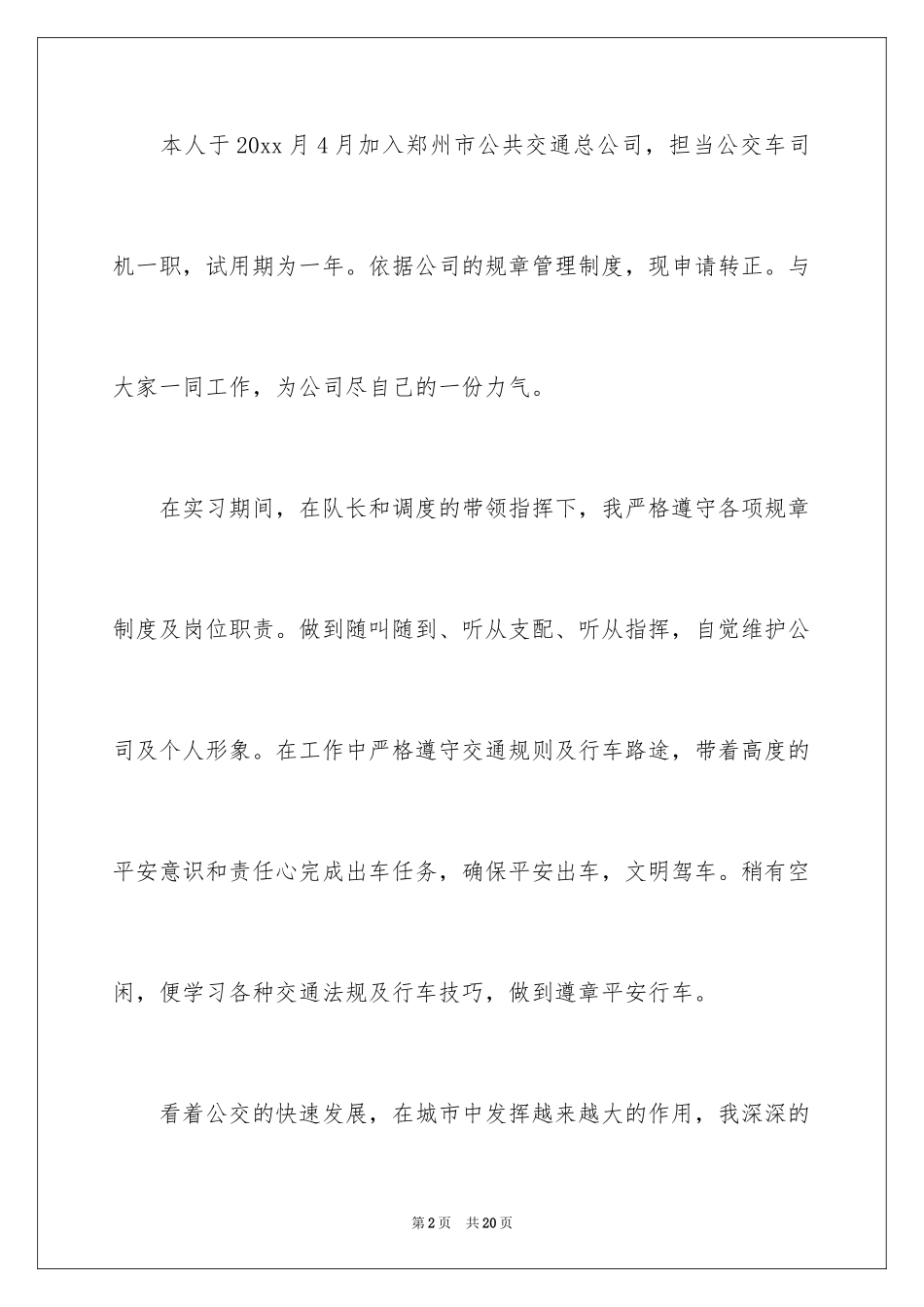 2024司机转正申请书_4_第2页