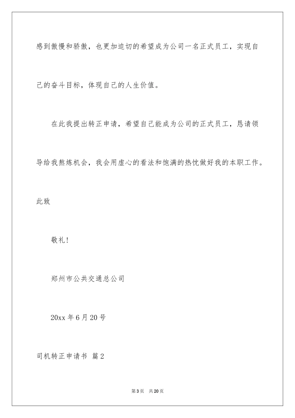 2024司机转正申请书_4_第3页