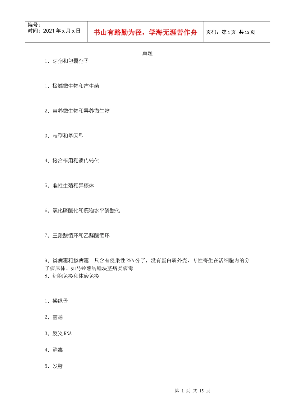 微生物真题名解_第1页