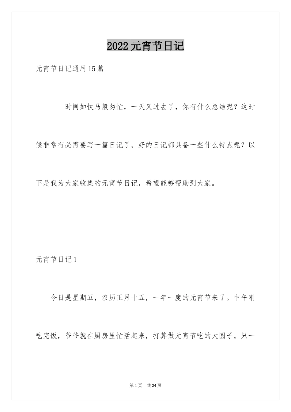 2024元宵节日记_56_第1页