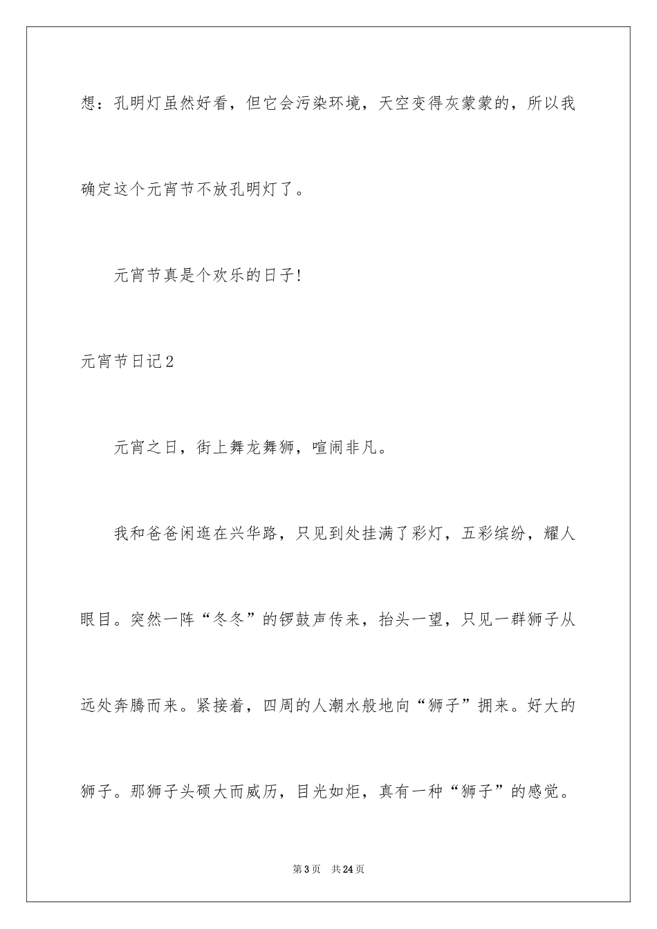 2024元宵节日记_56_第3页