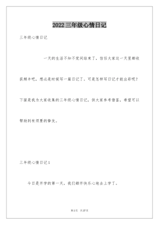 2024三年级心情日记_2