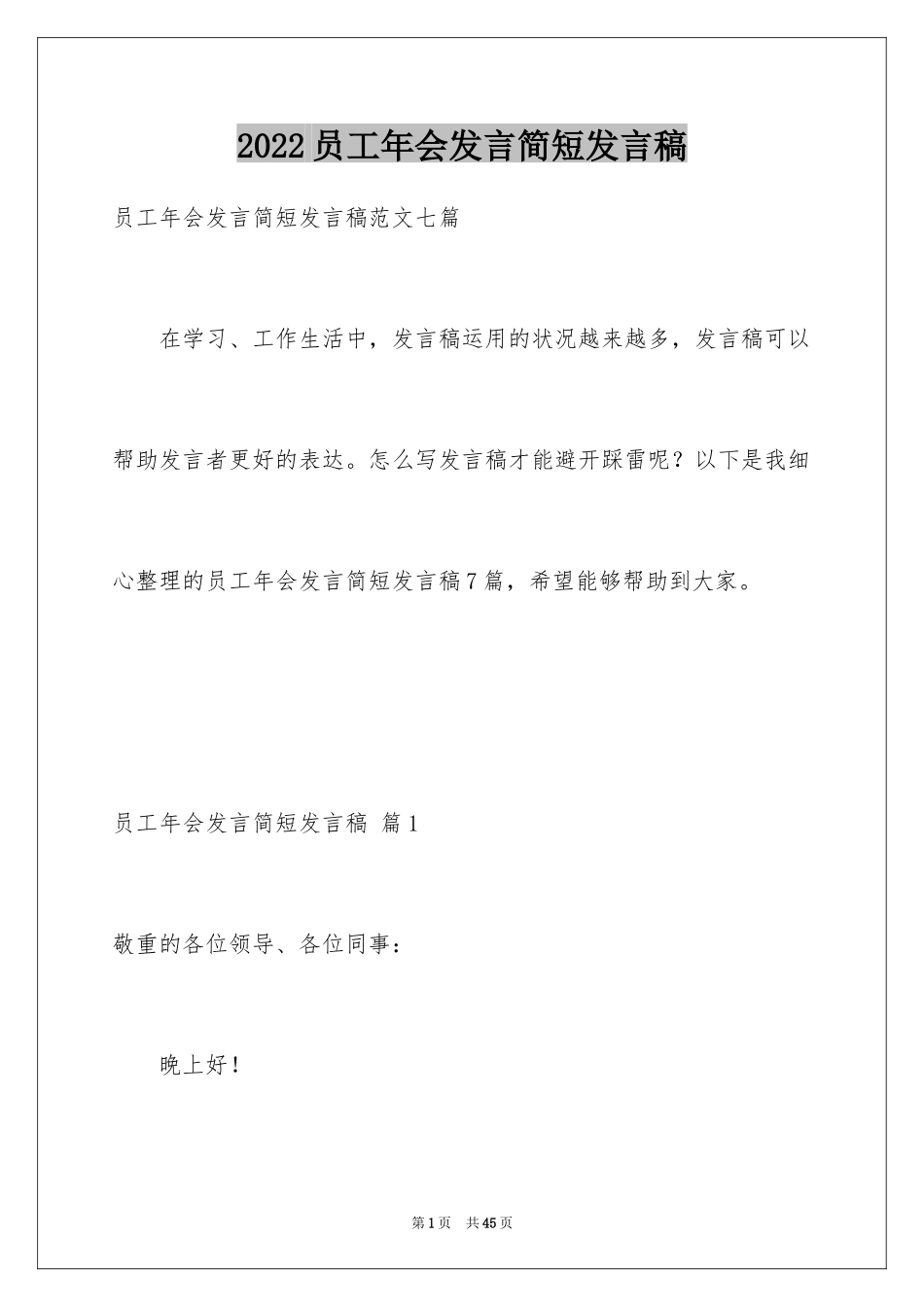 2024员工年会发言简短发言稿_24_第1页