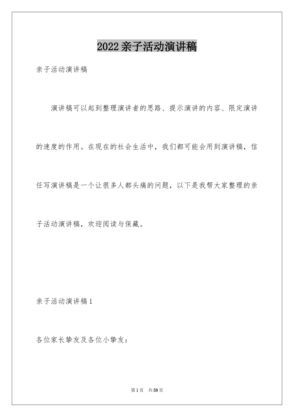 2024亲子活动演讲稿_2_第1页