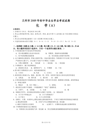 兰州市2009年初中毕业生学业考试试卷（化学）