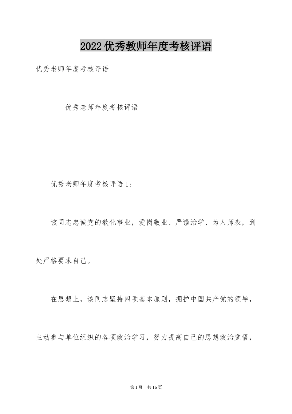 2024优秀教师年度考核评语_第1页