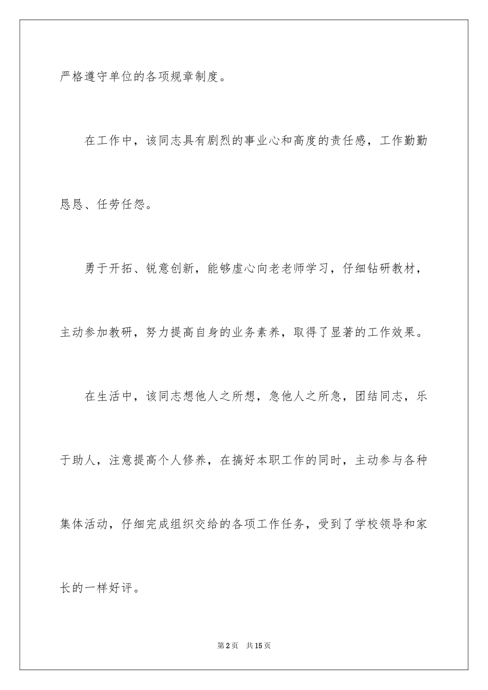 2024优秀教师年度考核评语_第2页