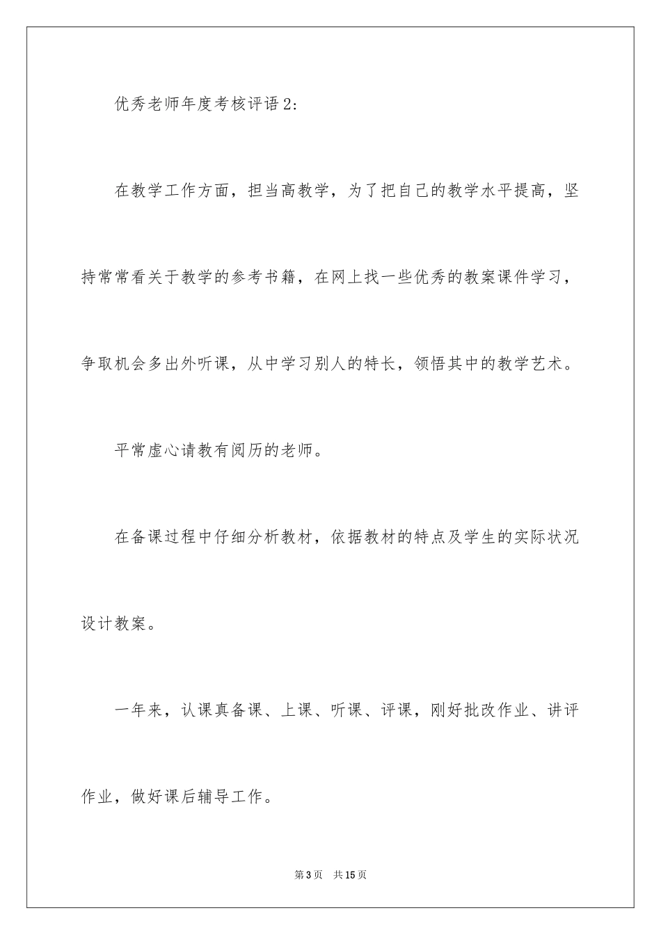 2024优秀教师年度考核评语_第3页