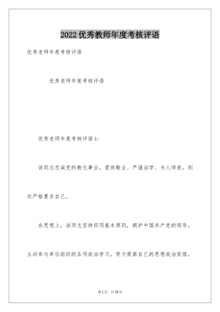 2024优秀教师年度考核评语