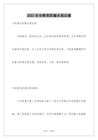 2024安全教育防溺水观后感