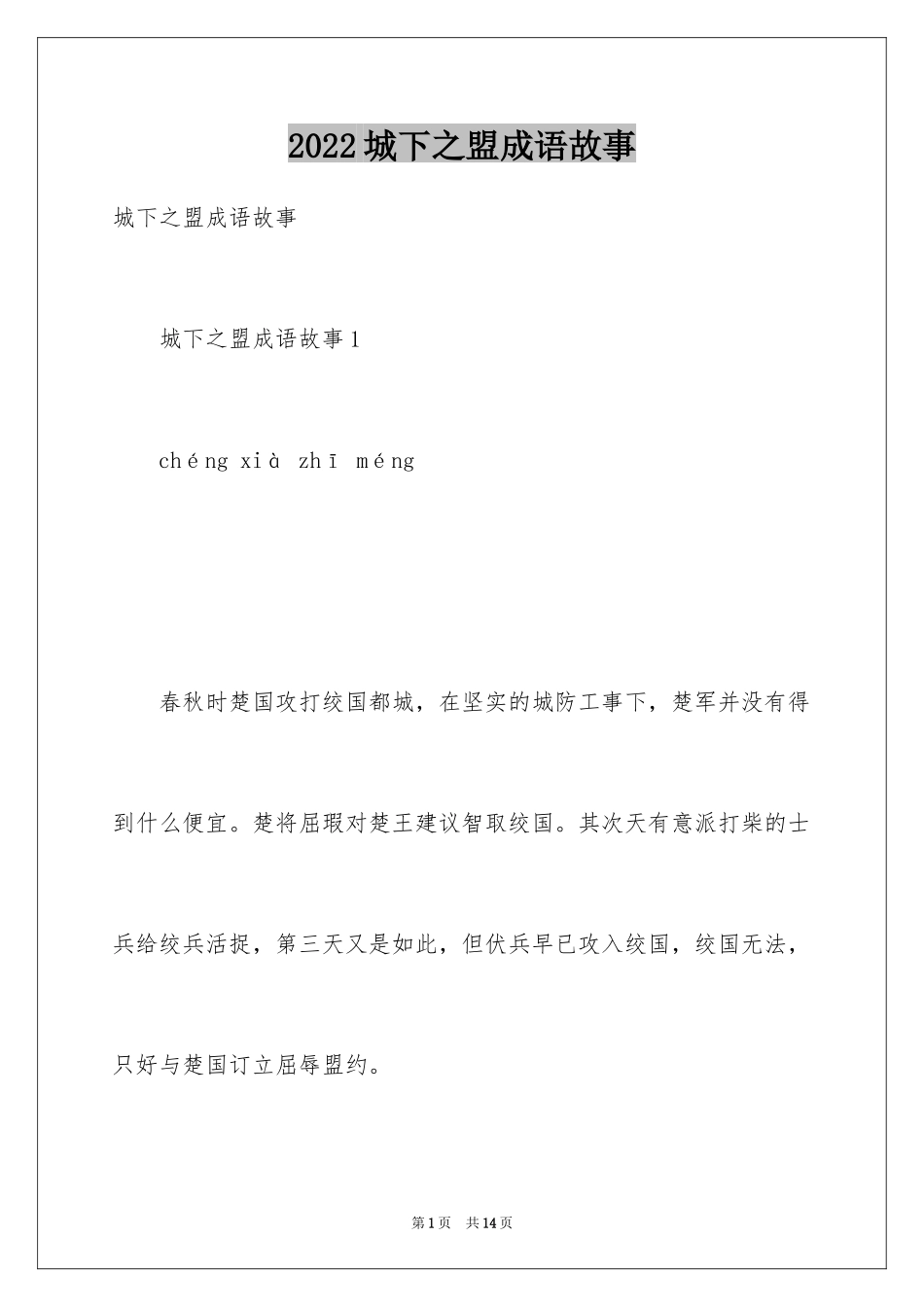 2024城下之盟成语故事_1_第1页