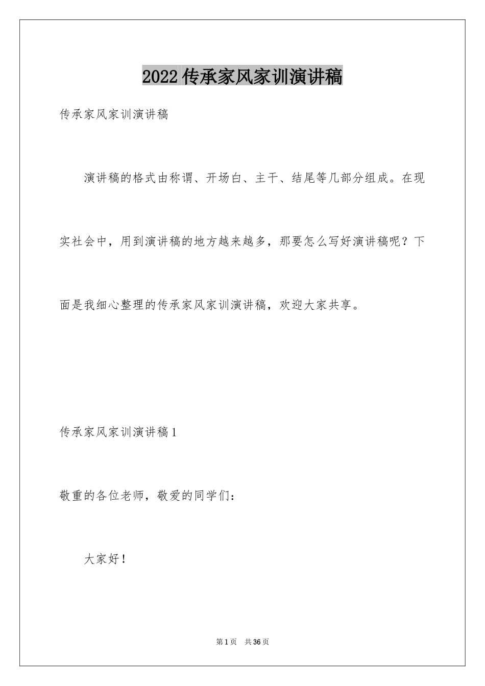 2024传承家风家训演讲稿_20_第1页