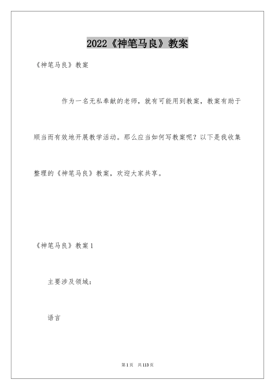 2024《神笔马良》教案_第1页