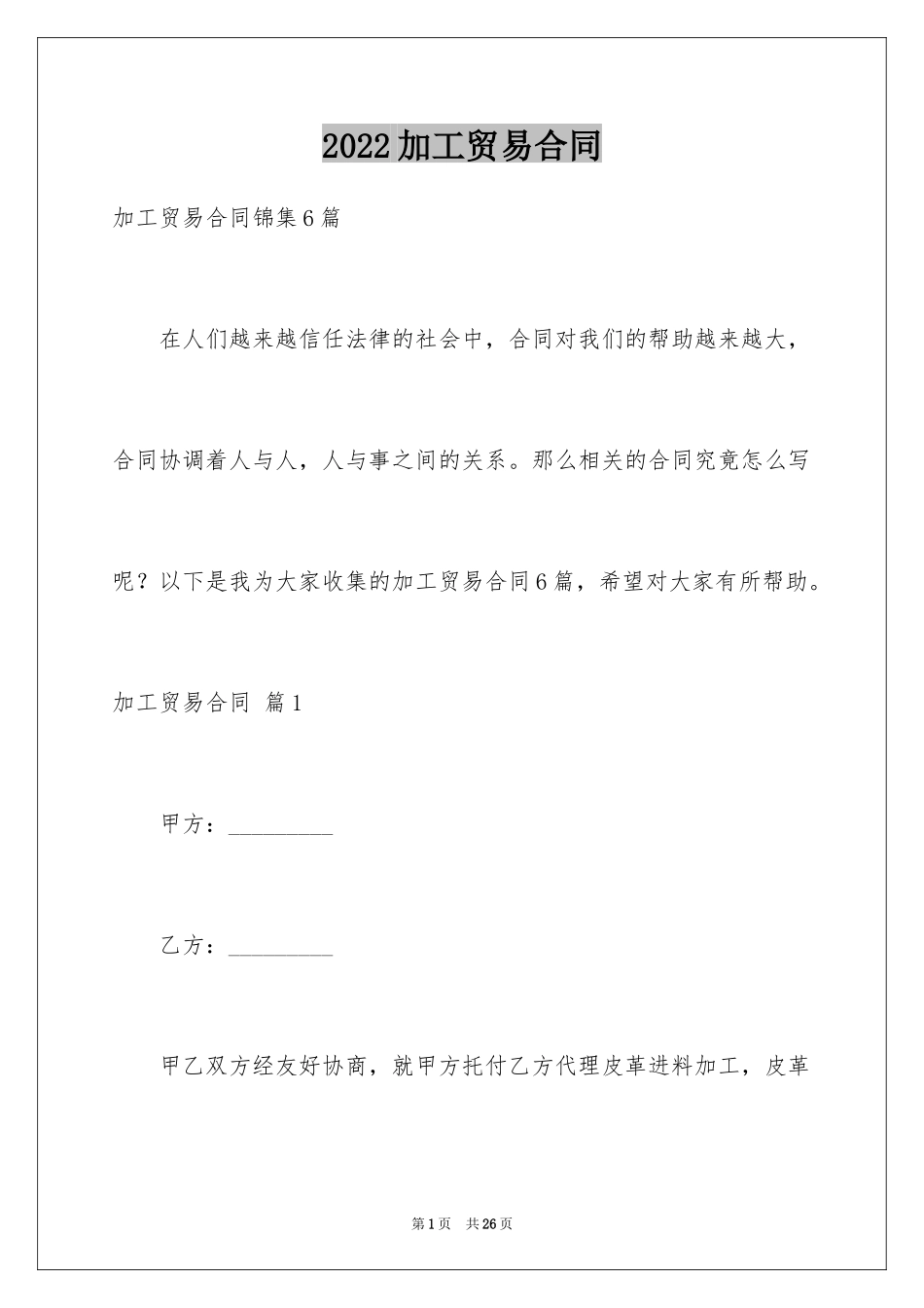 2024加工贸易合同_29_第1页