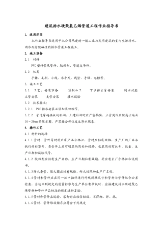 建筑排水硬聚氯乙烯管道工程作业指导书