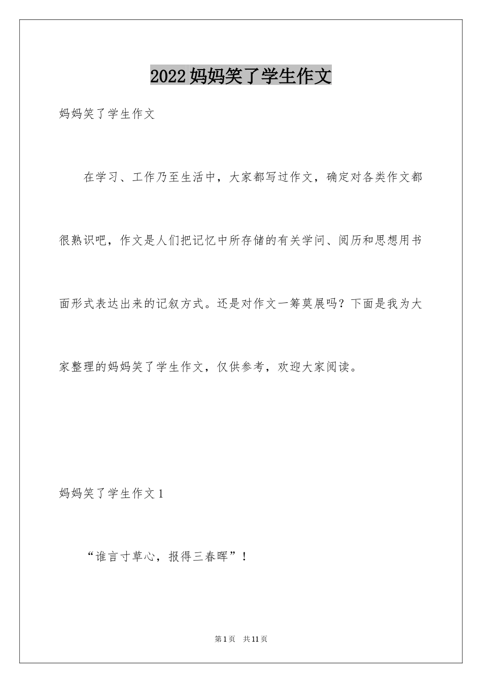 2024妈妈笑了学生作文_第1页