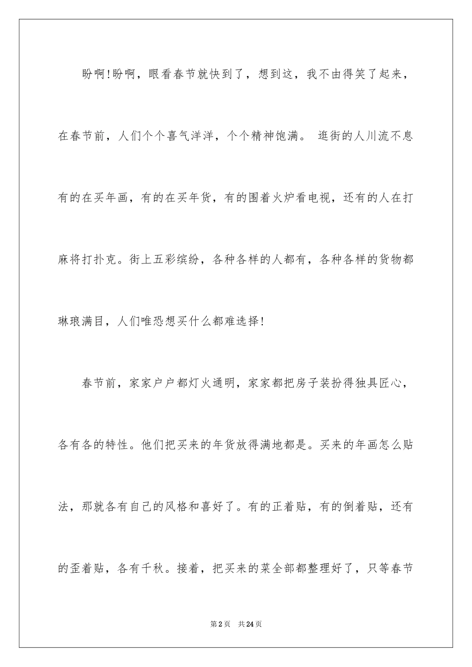 2024《春节》优秀作文600字_1_第2页