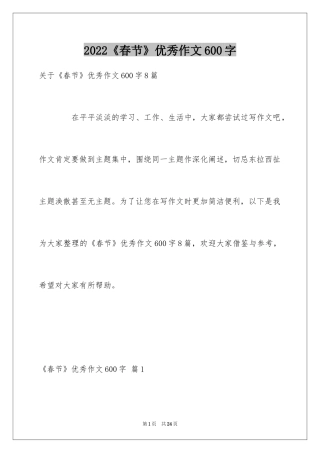 2024《春节》优秀作文600字_1