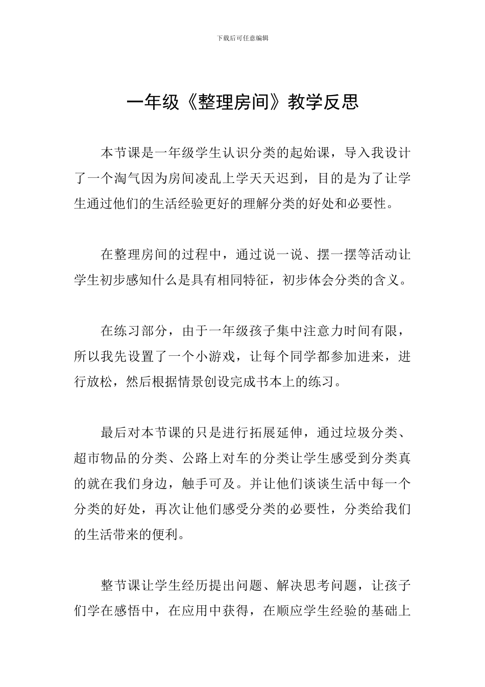 一年级《整理房间》教学反思_第1页
