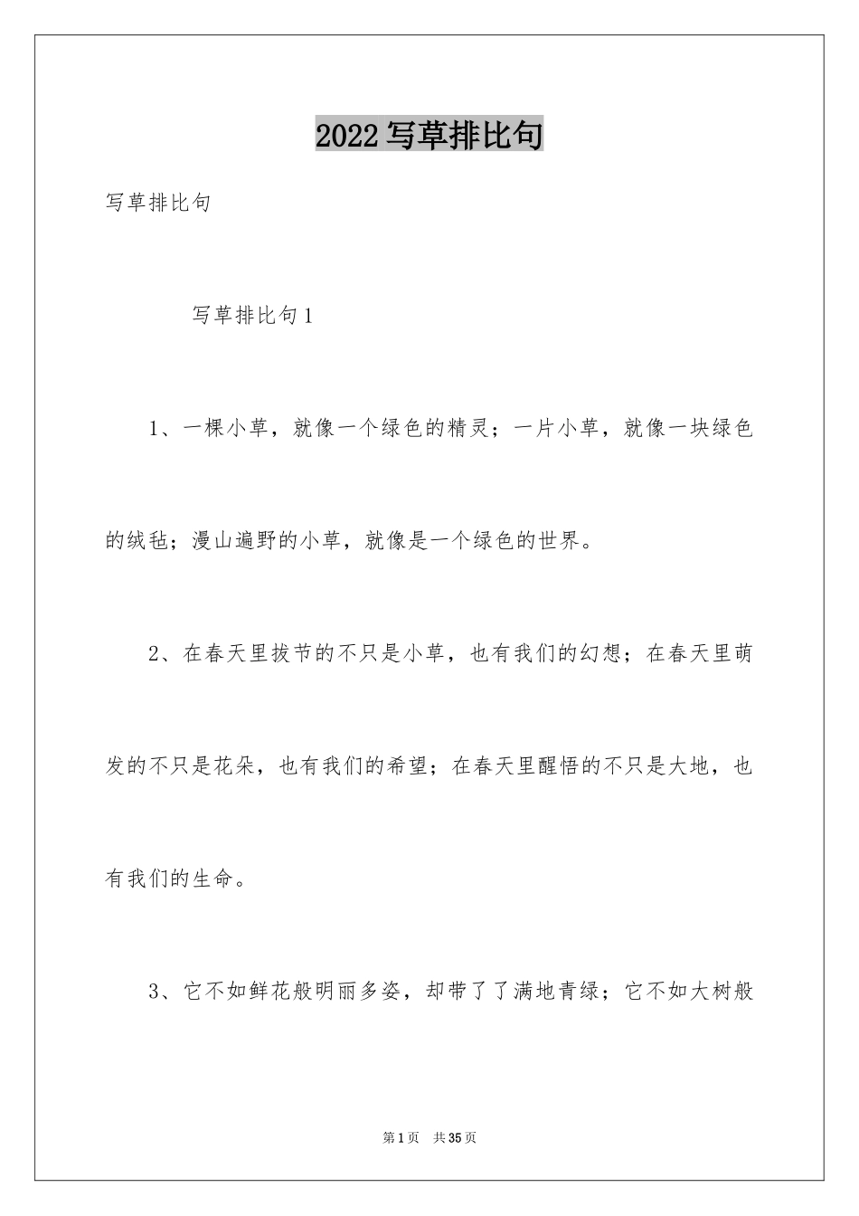 2024写草排比句_第1页