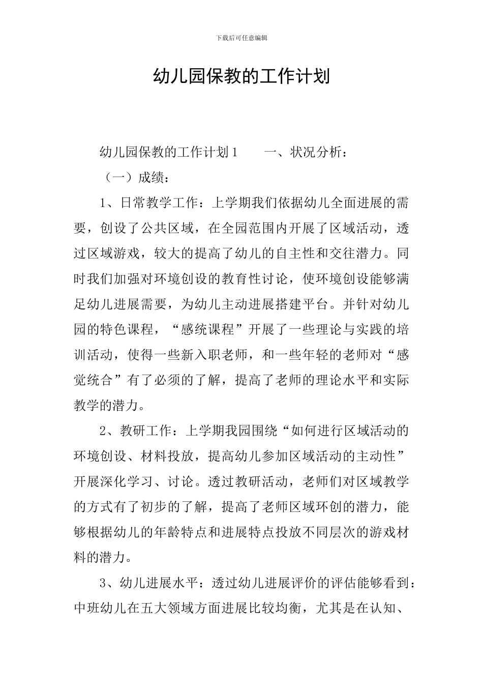 幼儿园保教的工作计划_第1页