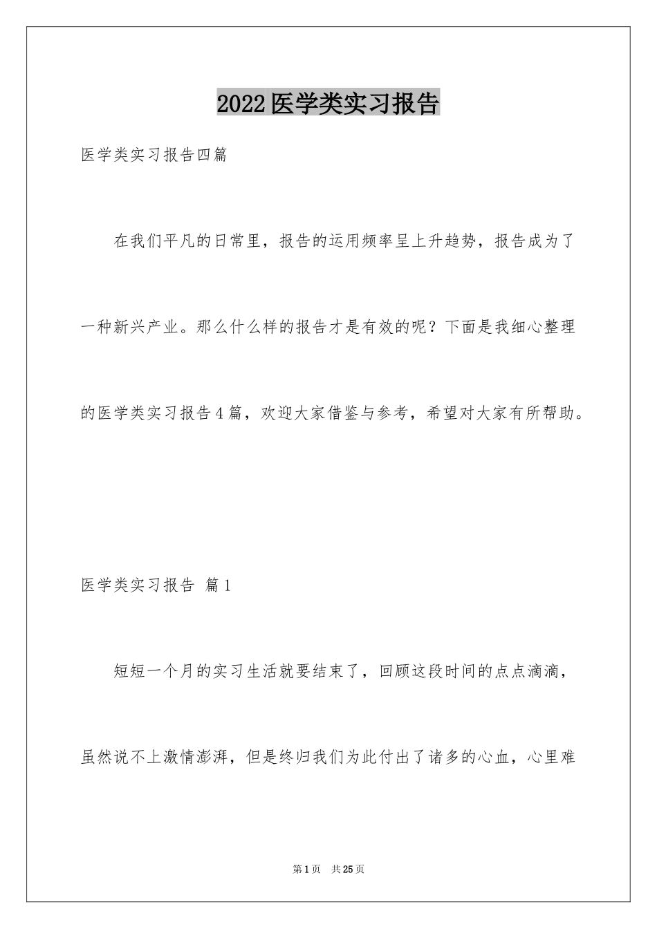 2024医学类实习报告_42_第1页