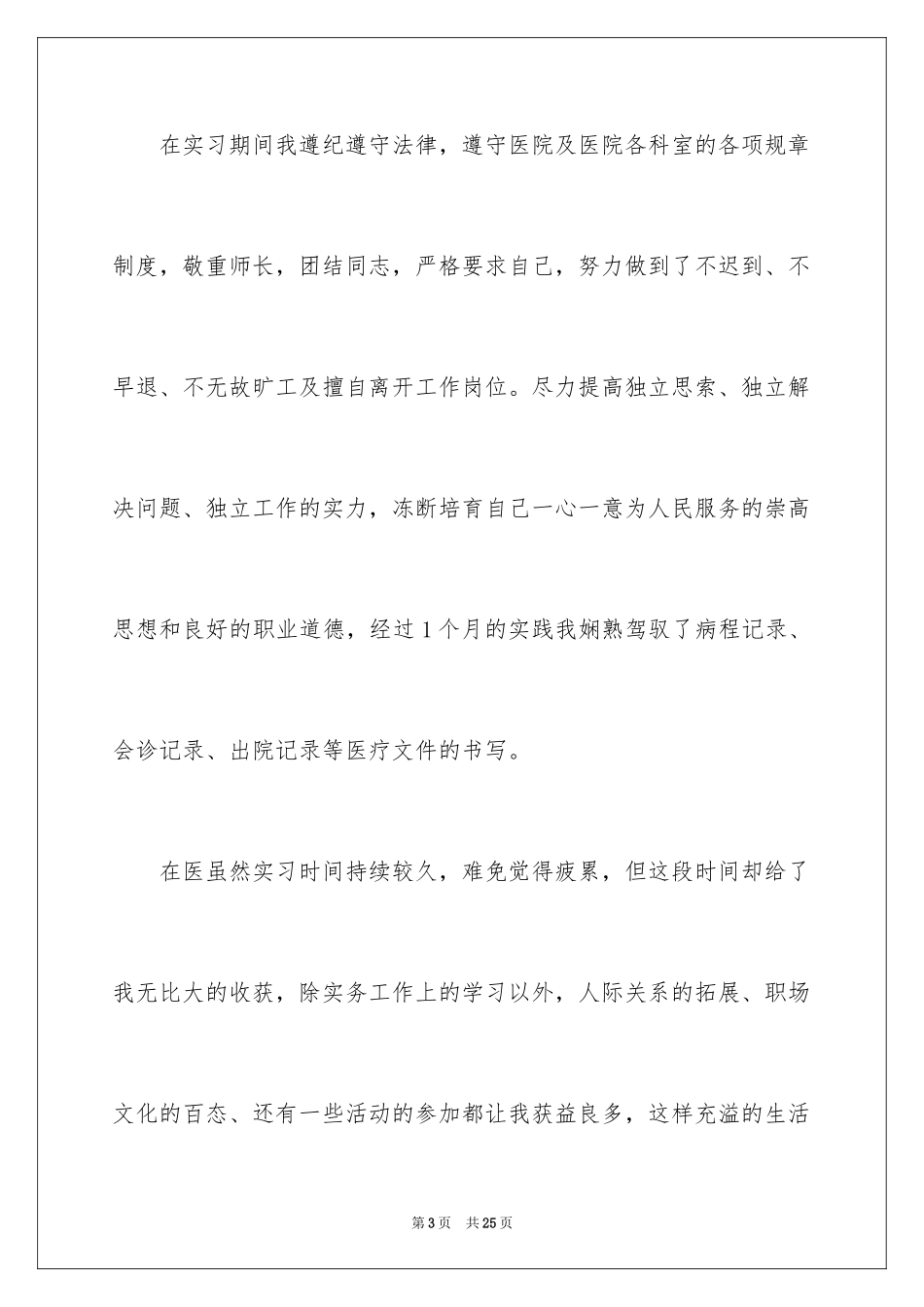 2024医学类实习报告_42_第3页