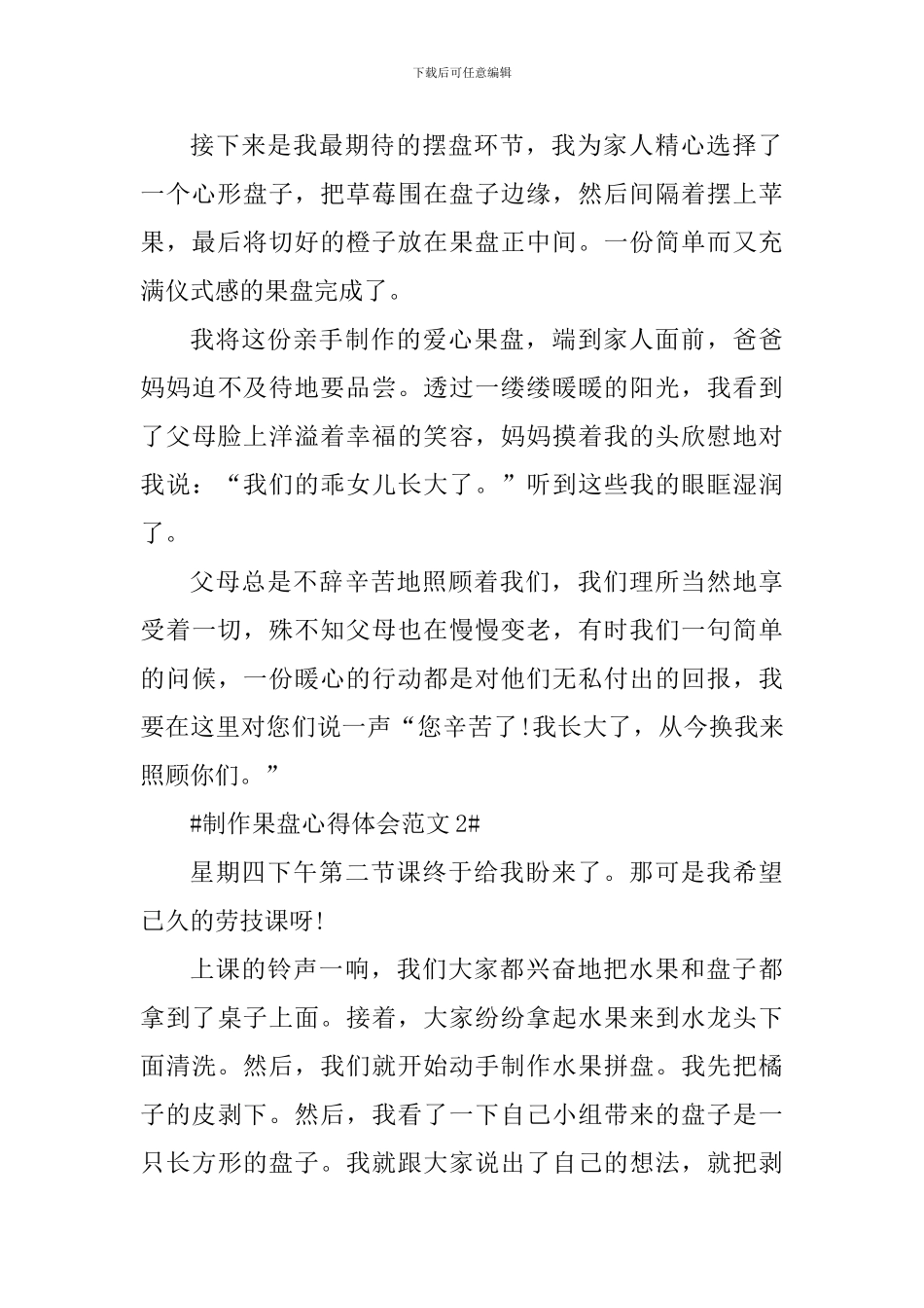 制作果盘心得体会_第2页