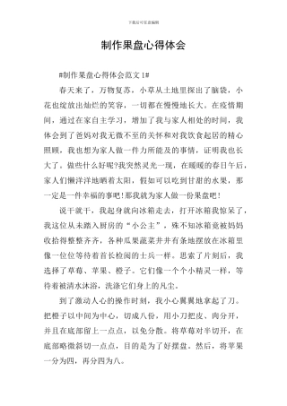 制作果盘心得体会