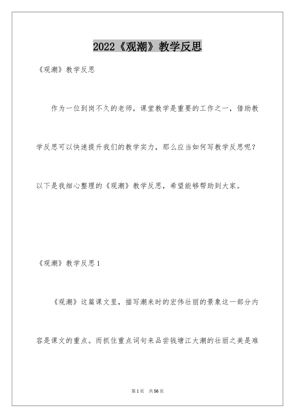 2024《观潮》教学反思_第1页