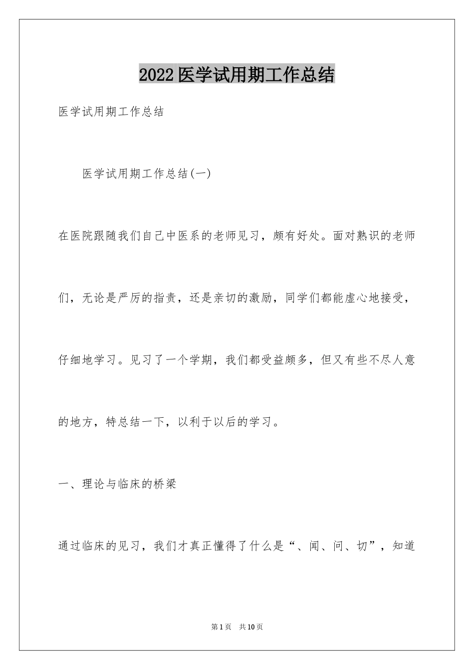 2024医学试用期工作总结_第1页