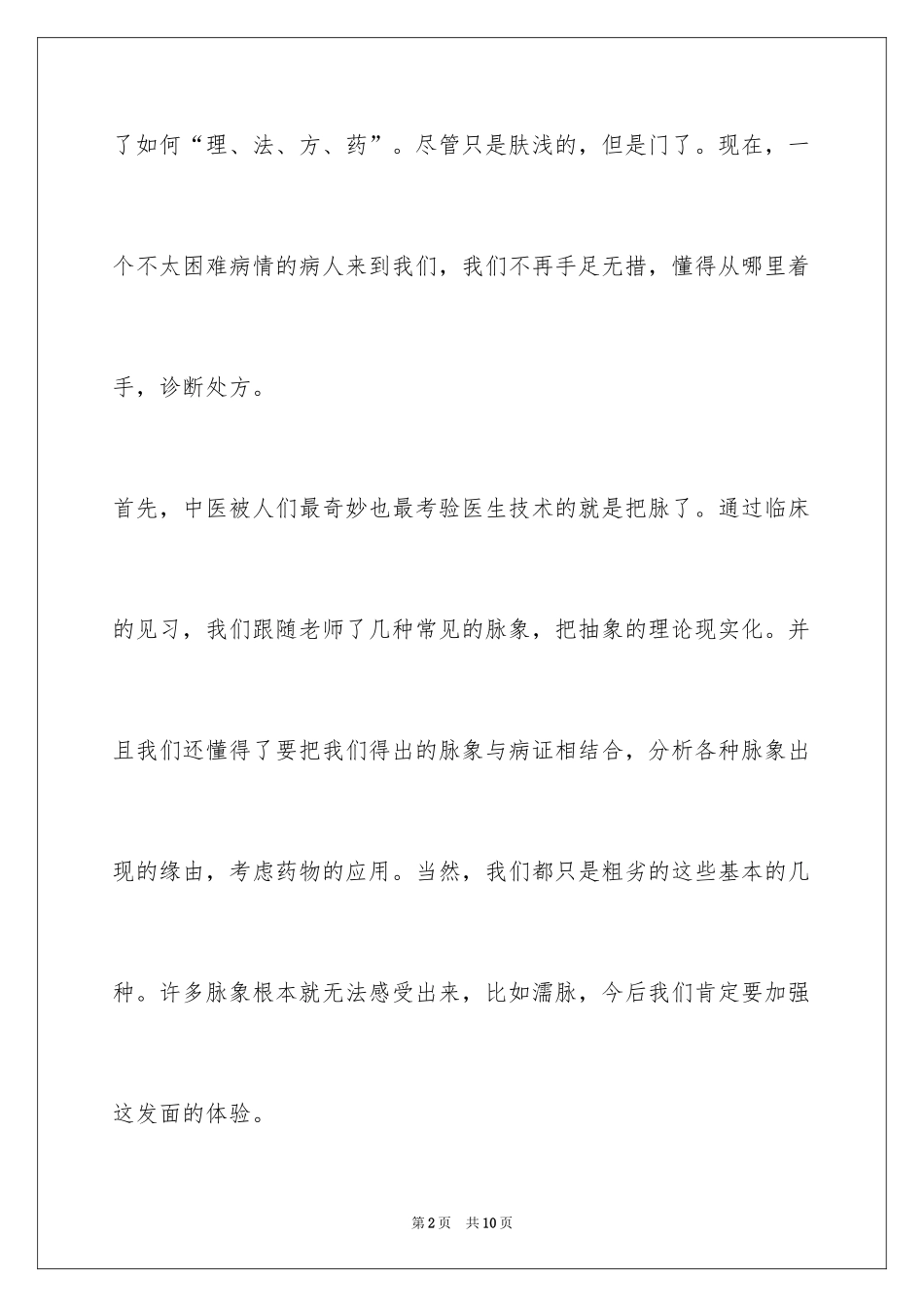 2024医学试用期工作总结_第2页