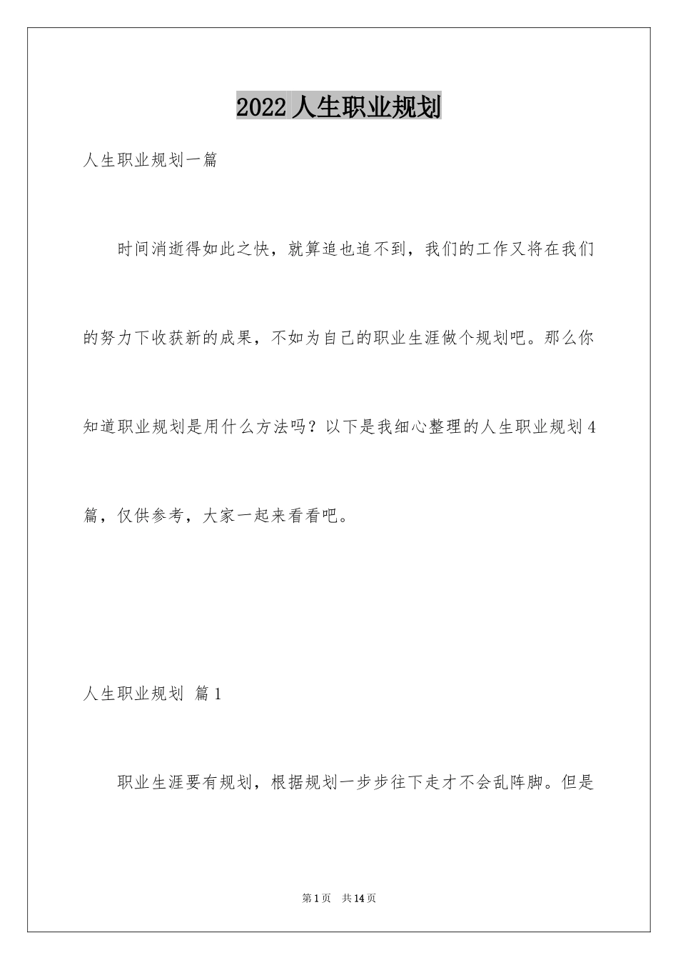 2024人生职业规划_14_第1页